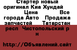 Стартер новый оригинал Киа/Хундай Kia/Hyundai › Цена ­ 6 000 - Все города Авто » Продажа запчастей   . Татарстан респ.,Чистопольский р-н